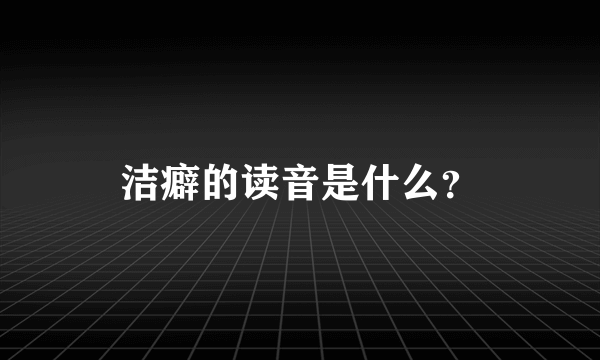 洁癖的读音是什么？