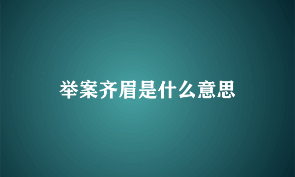 举案齐眉是什么意思