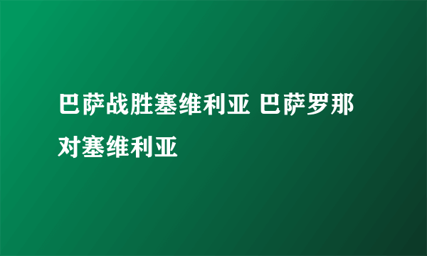 巴萨战胜塞维利亚 巴萨罗那对塞维利亚