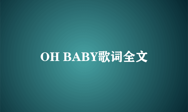 OH BABY歌词全文