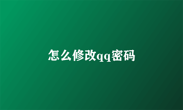 怎么修改qq密码