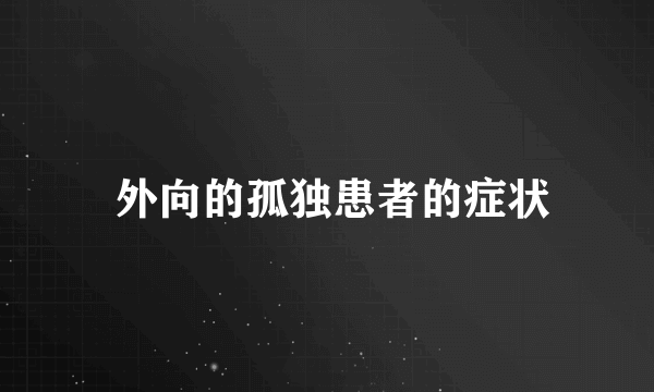  外向的孤独患者的症状