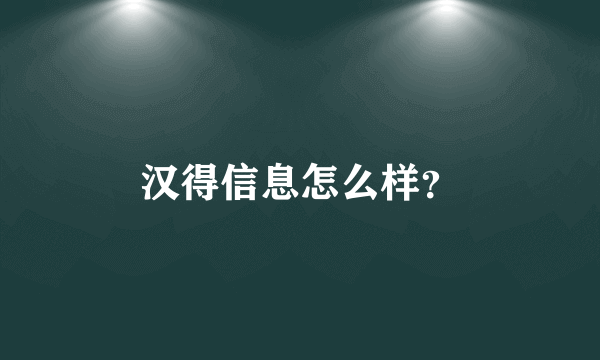 汉得信息怎么样？