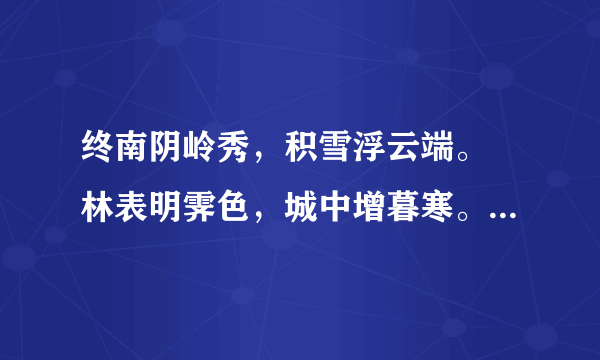 终南阴岭秀，积雪浮云端。 林表明霁色，城中增暮寒。这首诗是什么意思》？