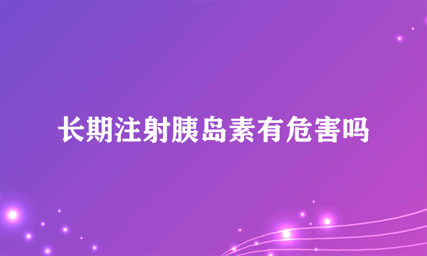 长期注射胰岛素有危害吗