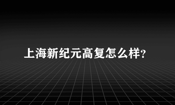 上海新纪元高复怎么样？