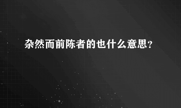 杂然而前陈者的也什么意思？