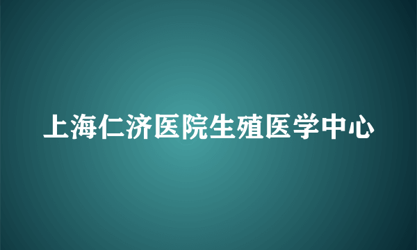 上海仁济医院生殖医学中心