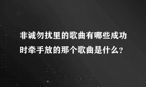 非诚勿扰里的歌曲有哪些成功时牵手放的那个歌曲是什么？