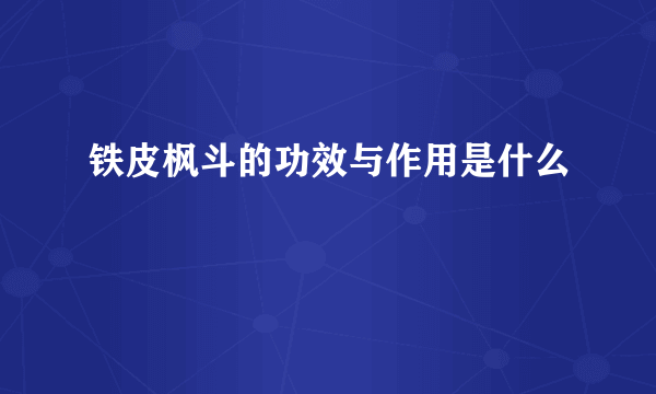 铁皮枫斗的功效与作用是什么