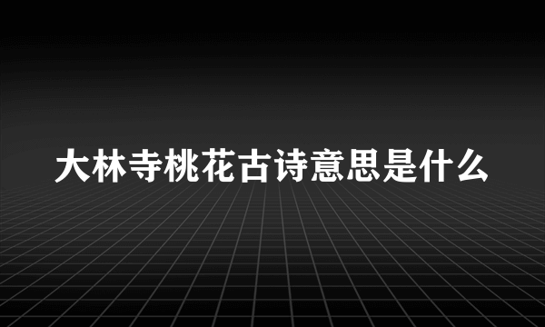 大林寺桃花古诗意思是什么