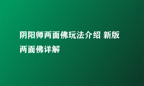 阴阳师两面佛玩法介绍 新版两面佛详解