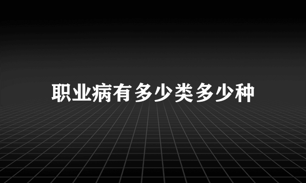 职业病有多少类多少种