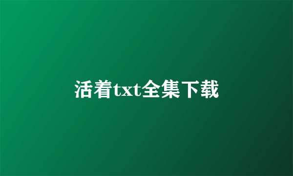 活着txt全集下载