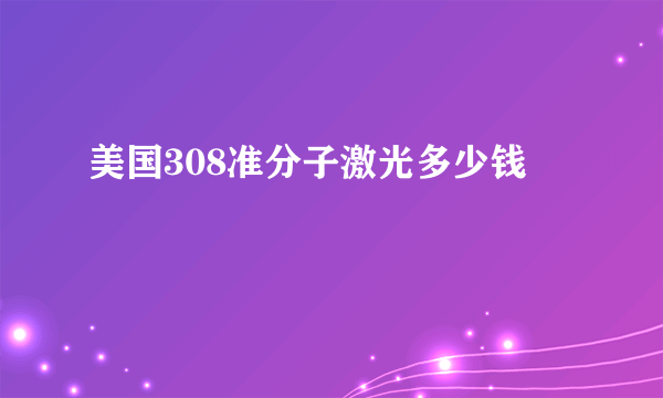 美国308准分子激光多少钱