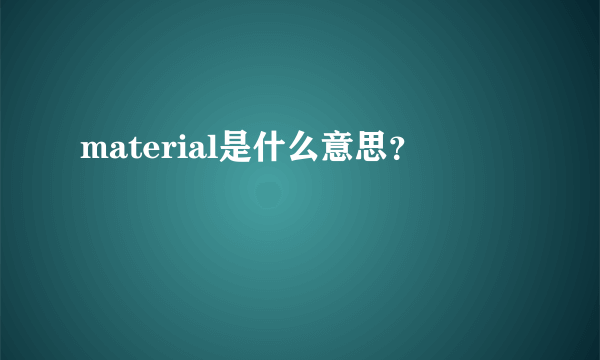 material是什么意思？