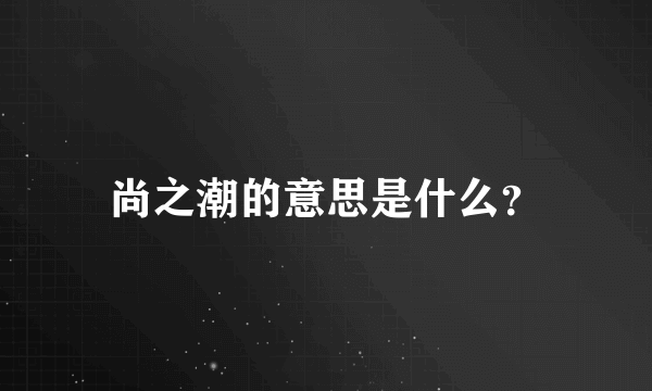 尚之潮的意思是什么？