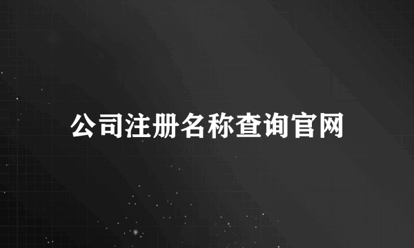 公司注册名称查询官网