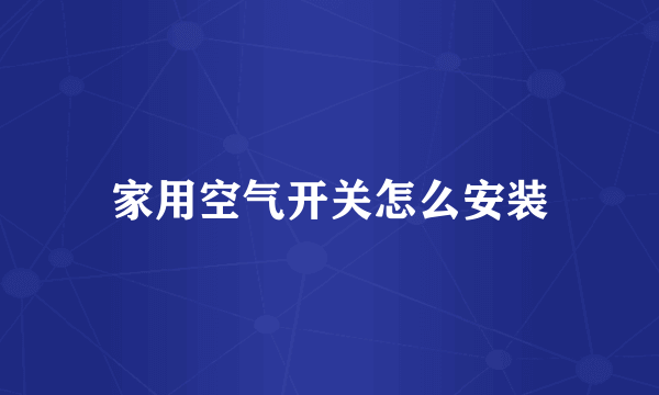 家用空气开关怎么安装