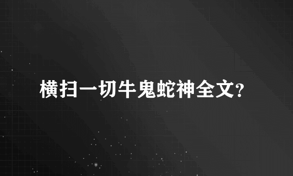 横扫一切牛鬼蛇神全文？