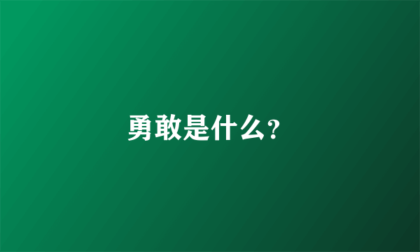 勇敢是什么？