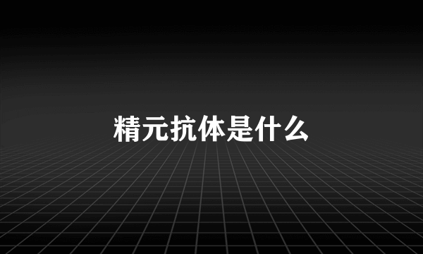 精元抗体是什么