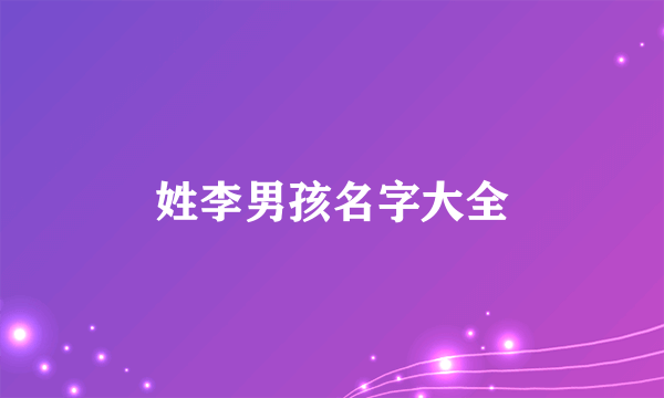 姓李男孩名字大全