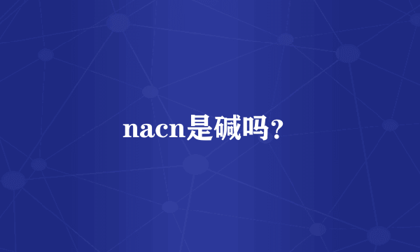 nacn是碱吗？