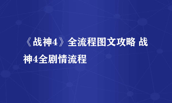 《战神4》全流程图文攻略 战神4全剧情流程