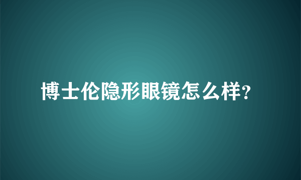 博士伦隐形眼镜怎么样？