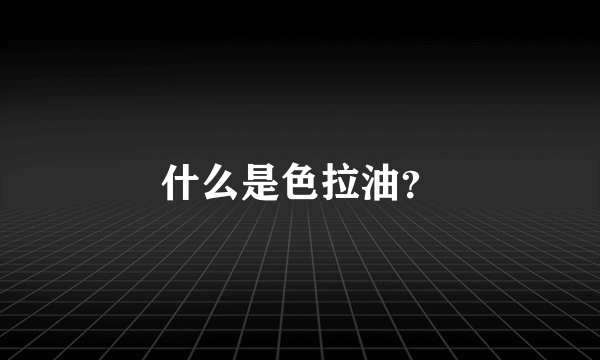 什么是色拉油？