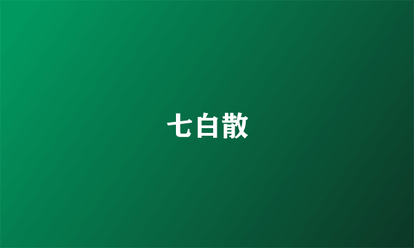 七白散