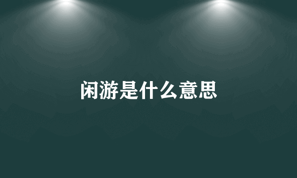 闲游是什么意思