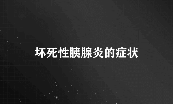 坏死性胰腺炎的症状