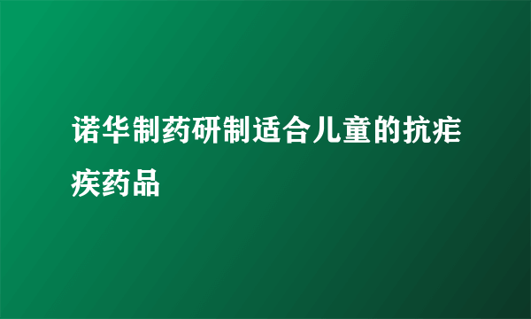 诺华制药研制适合儿童的抗疟疾药品