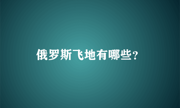 俄罗斯飞地有哪些？