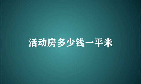 活动房多少钱一平米