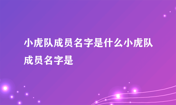 小虎队成员名字是什么小虎队成员名字是