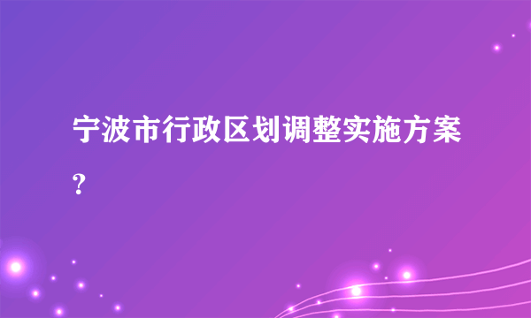 宁波市行政区划调整实施方案？