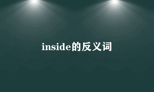 inside的反义词