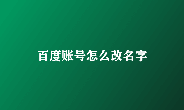 百度账号怎么改名字