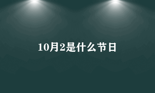 10月2是什么节日