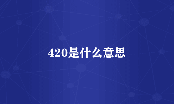 420是什么意思