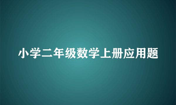 小学二年级数学上册应用题