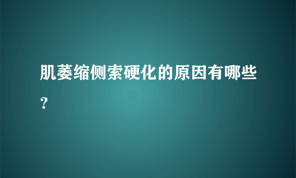 肌萎缩侧索硬化的原因有哪些？