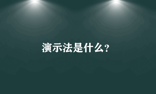 演示法是什么？