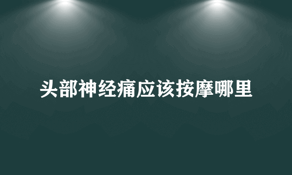 头部神经痛应该按摩哪里