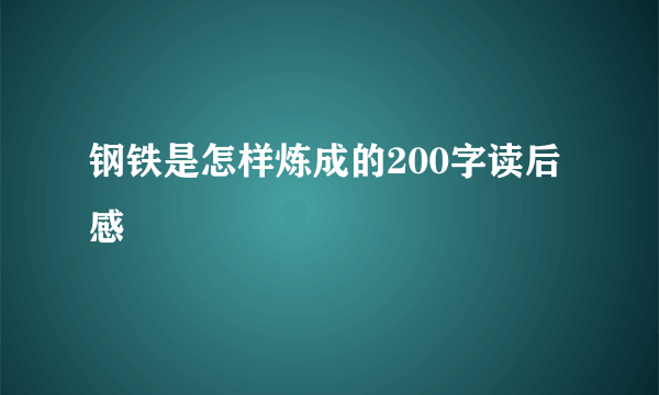 钢铁是怎样炼成的200字读后感