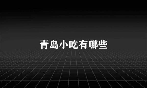 青岛小吃有哪些