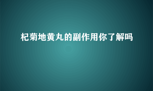 杞菊地黄丸的副作用你了解吗